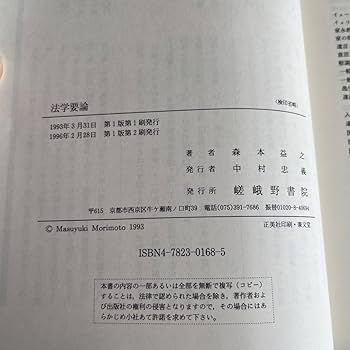 【中古】 法学要論/嵯峨野書院/森本益之 中古】 法学要論/嵯峨野書院/森本益之
